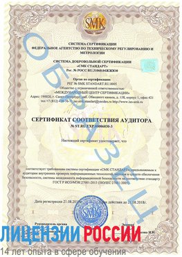 Образец сертификата соответствия аудитора №ST.RU.EXP.00006030-3 Донецк Сертификат ISO 27001